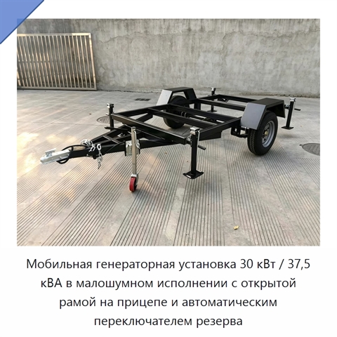 Мобильная генераторная установка 30 кВт / 37,5 кВА в малошумном исполнении с открытой рамой на прицепе и автоматическим переключателем резерва