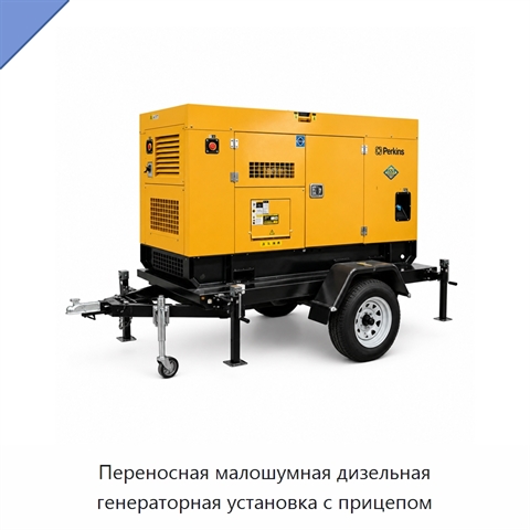 Переносная малошумная дизельная генераторная установка с прицепом