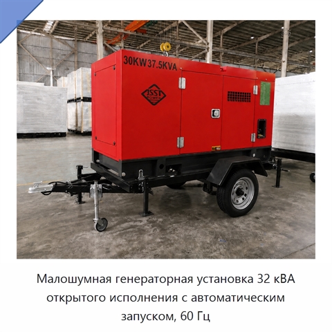 Малошумная генераторная установка 32 кВА открытого исполнения с автоматическим запуском, 60 Гц