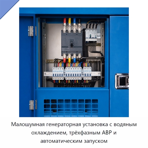 Малошумная генераторная установка с водяным охлаждением, трёхфазным АВР и автоматическим запуском