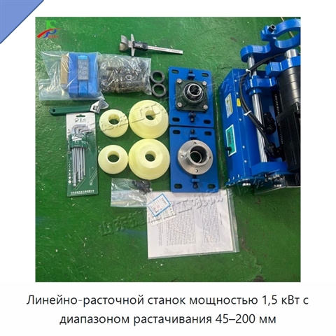 Линейно-расточной станок мощностью 1,5 кВт с диапазоном растачивания 45–200 мм