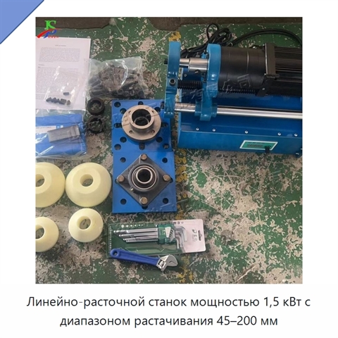 Линейно-расточной станок мощностью 1,5 кВт с диапазоном растачивания 45–200 мм