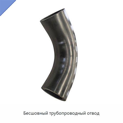 Бесшовный трубопроводный отвод