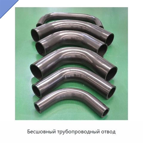 Бесшовный трубопроводный отвод