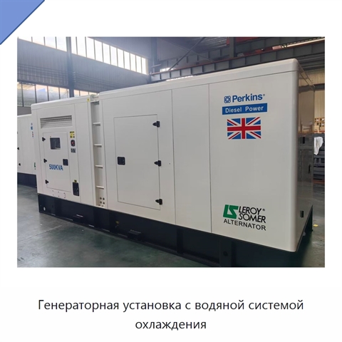 Генераторная установка с водяной системой охлаждения