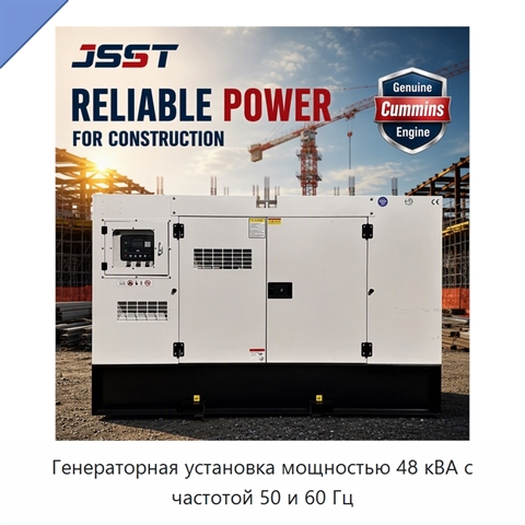 Генераторная установка мощностью 48 кВА с частотой 50 и 60 Гц
