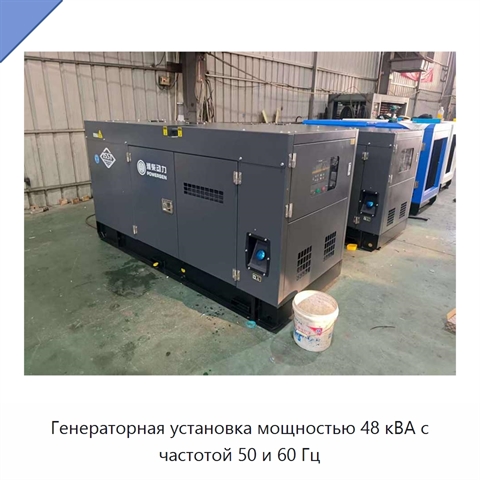 Генераторная установка мощностью 48 кВА с частотой 50 и 60 Гц