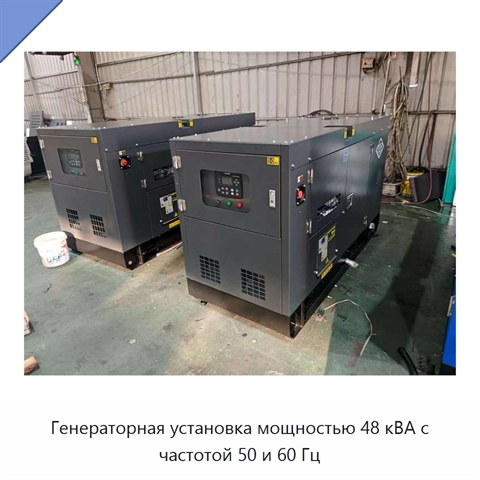 Генераторная установка мощностью 48 кВА с частотой 50 и 60 Гц