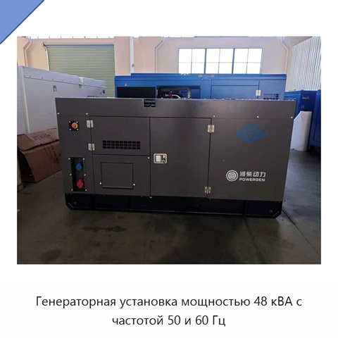 Генераторная установка мощностью 48 кВА с частотой 50 и 60 Гц