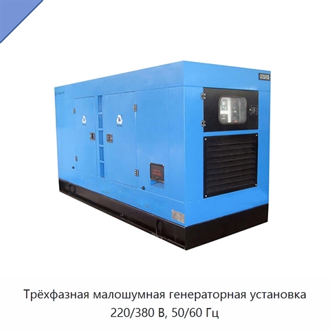 Трёхфазная малошумная генераторная установка 220/380 В, 50/60 Гц