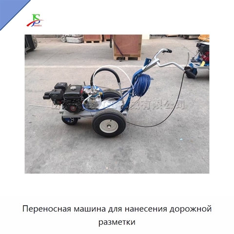 Переносная машина для нанесения дорожной разметки