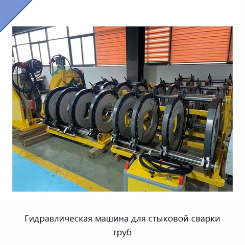 Гидравлическая машина для стыковой сварки труб