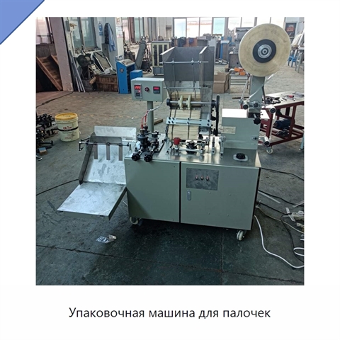Упаковочная машина для палочек