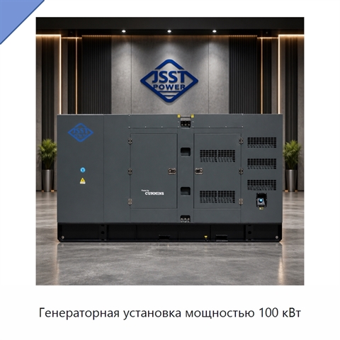Генераторная установка мощностью 100 кВт