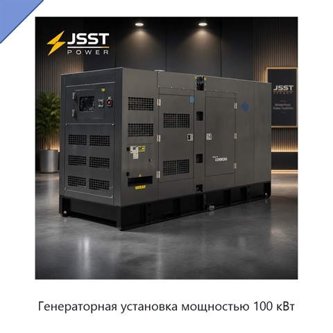 Генераторная установка мощностью 100 кВт