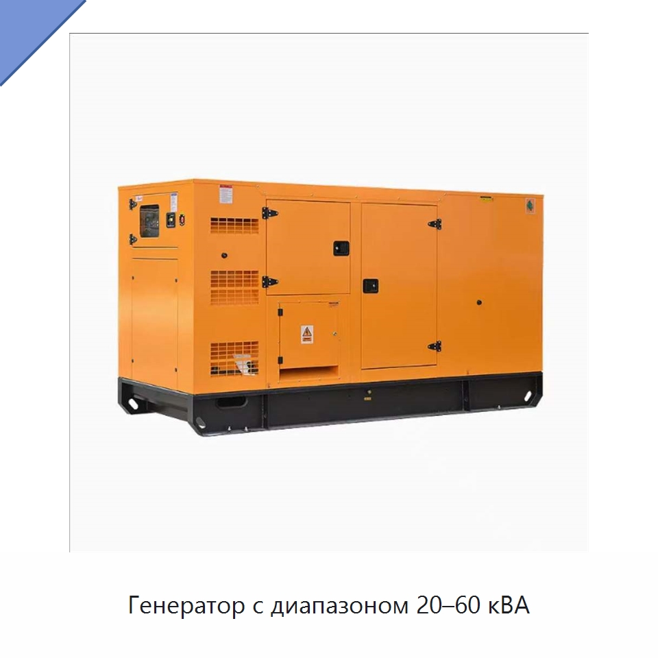 Генератор с диапазоном 20–60 кВА — Дизельные генераторы