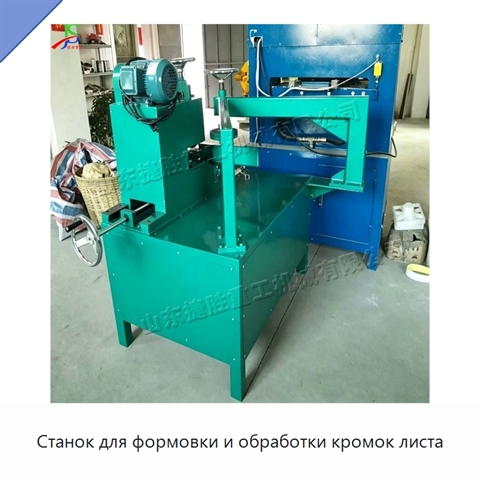Станок для формовки и обработки кромок листа