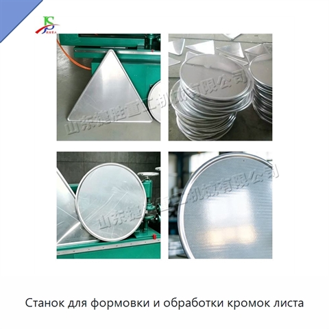 Станок для формовки и обработки кромок листа