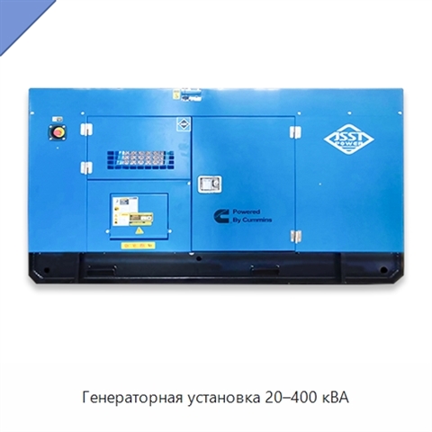 Генераторная установка 20–400 кВА