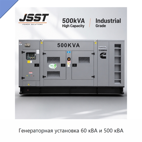 Генераторная установка 60 кВА и 500 кВА