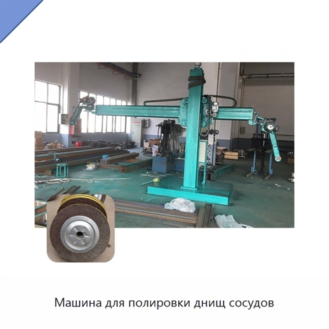 Машина для полировки днищ сосудов