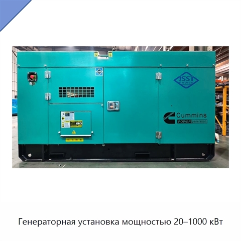 Генераторная установка мощностью 20–1000 кВт