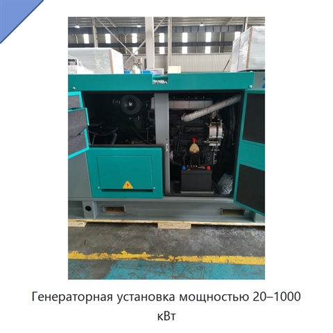 Генераторная установка мощностью 20–1000 кВт
