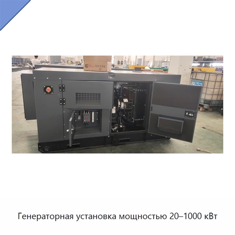 Генераторная установка мощностью 20–1000 кВт