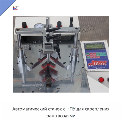 Автоматический станок с ЧПУ для скрепления рам гвоздями