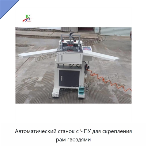 Автоматический станок с ЧПУ для скрепления рам гвоздями