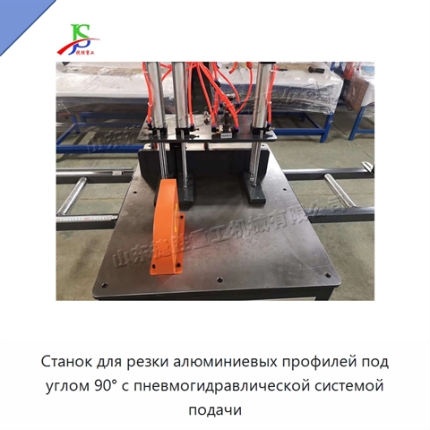 Станок для резки алюминиевых профилей под углом 90° с пневмогидравлической системой подачи