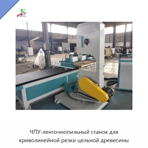 ЧПУ-ленточнопильный станок для криволинейной резки цельной древесины