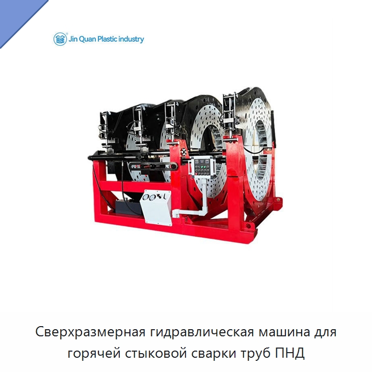Сверхразмерная гидравлическая машина для горячей стыковой сварки труб ПНД — Машины для стыковой сварки