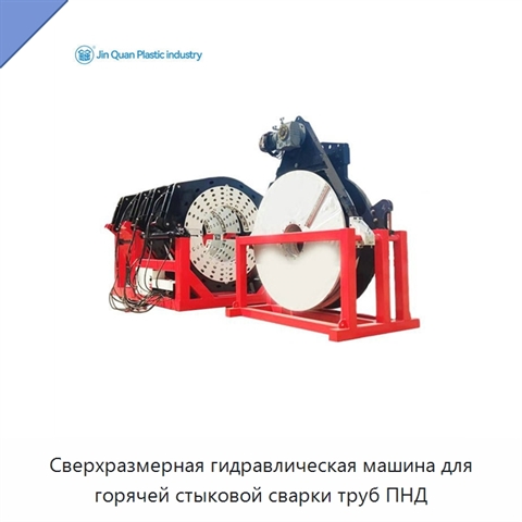 Сверхразмерная гидравлическая машина для горячей стыковой сварки труб ПНД