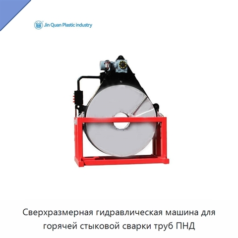 Сверхразмерная гидравлическая машина для горячей стыковой сварки труб ПНД