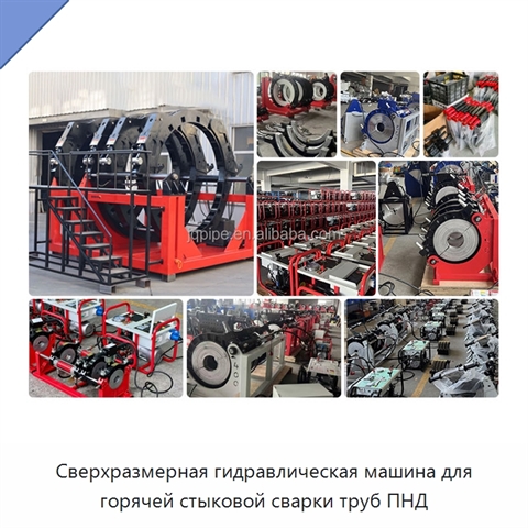 Сверхразмерная гидравлическая машина для горячей стыковой сварки труб ПНД