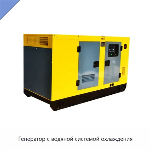 Генератор с водяной системой охлаждения