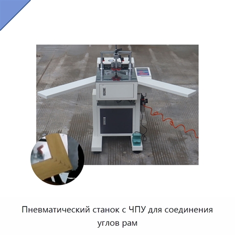 Пневматический станок с ЧПУ для соединения углов рам