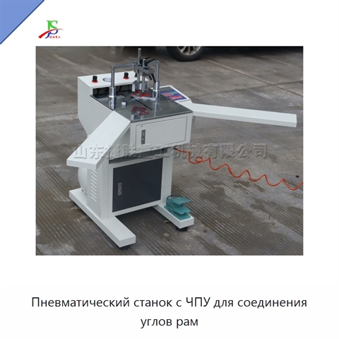 Пневматический станок с ЧПУ для соединения углов рам