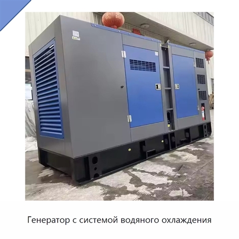 Генератор с системой водяного охлаждения
