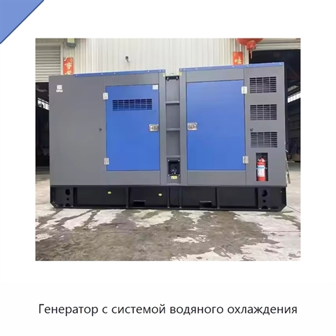 Генератор с системой водяного охлаждения