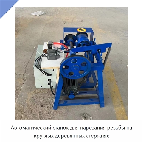 Автоматический станок для нарезания резьбы на круглых деревянных стержнях