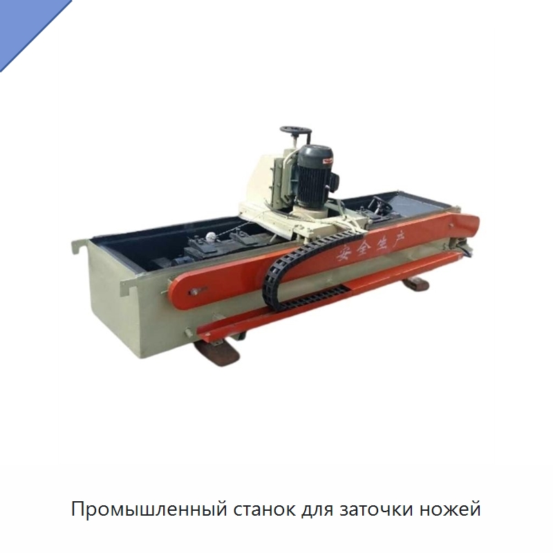 Промышленный станок для заточки ножей — Специальное деревообрабатывающее оборудование