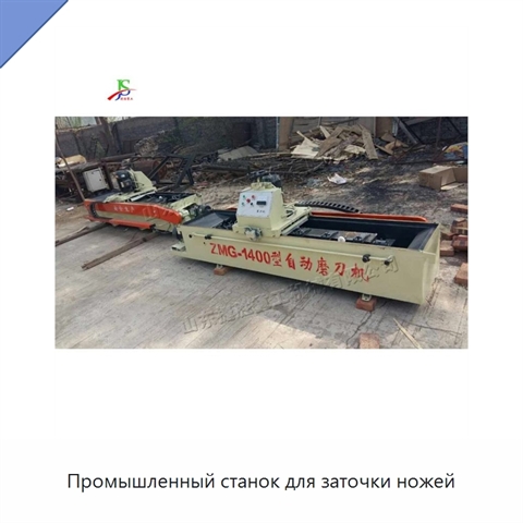 Промышленный станок для заточки ножей