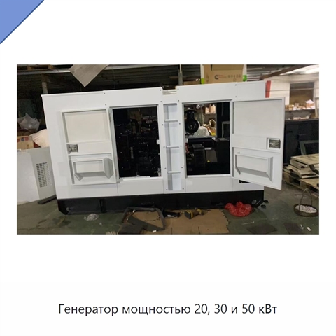 Генератор мощностью 20, 30 и 50 кВт