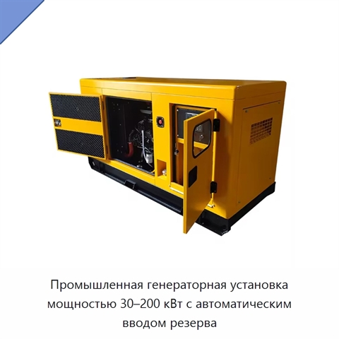 Промышленная генераторная установка мощностью 30–200 кВт с автоматическим вводом резерва
