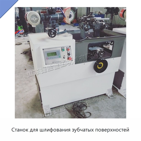 Станок для шлифования зубчатых поверхностей