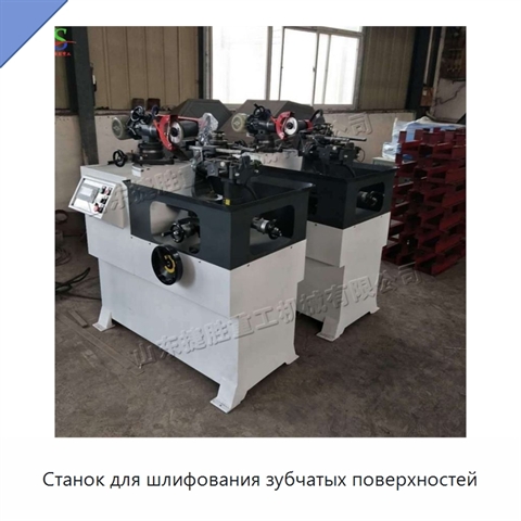 Станок для шлифования зубчатых поверхностей