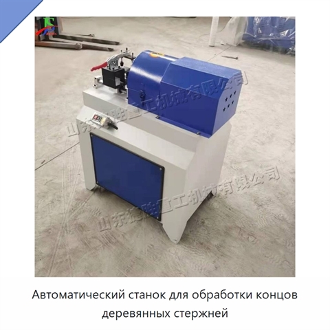 Автоматический станок для обработки концов деревянных стержней