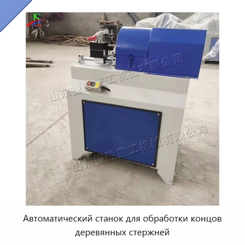 Автоматический станок для обработки концов деревянных стержней